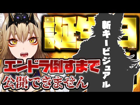 【誕生日配信２枠目】エンドラ討伐するまで新キービジュアル公開できません！【マイクラ/藍宮狐珀/#こはなま/Vtuber/同時配信】