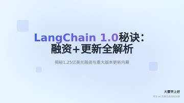 没人告诉你的LangChain 1 0秘诀：融资+更新全解析 LangChain 1.0 Secrets No One Tells You: Funding + Updates Deep Dive