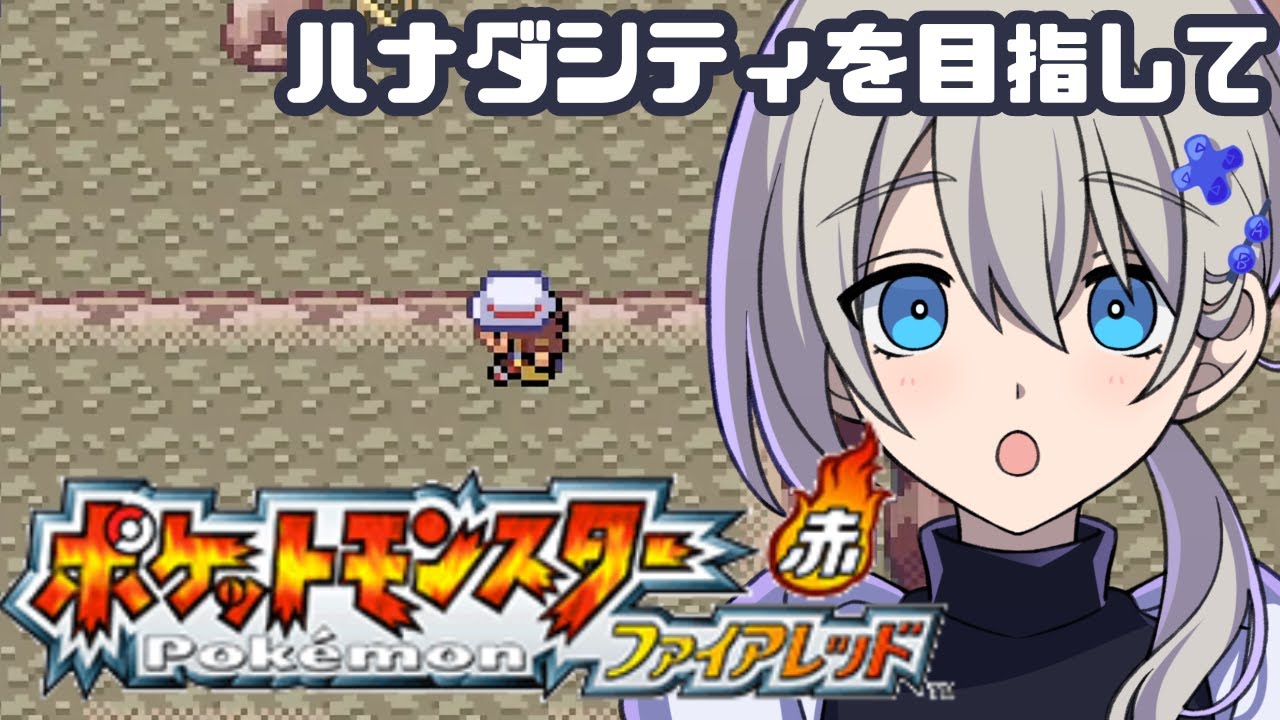 【初見プレイ】ポケットモンスター ファイアレッドやる！#2【ポケモン30周年】