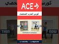 Issarabicشرح كورس اييس بالعربي Acefitness In Arabic Issarabicشرح كورس اييس بالعربي Acefitness In Arabic