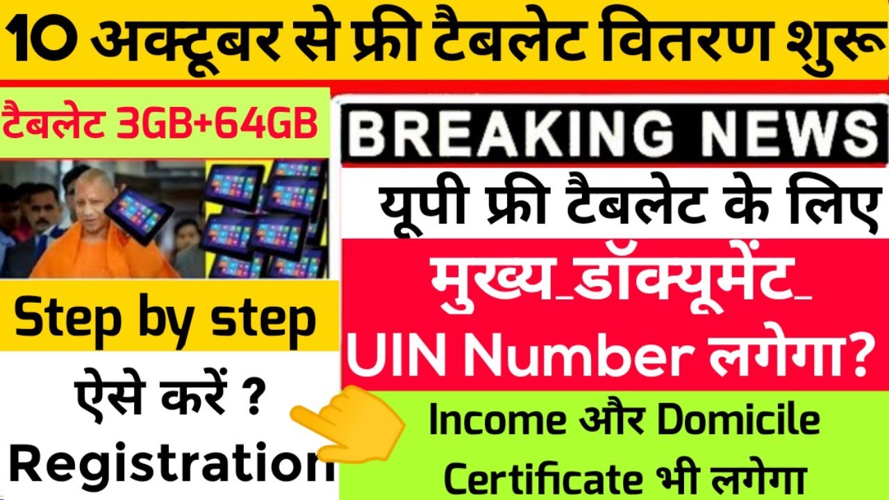 up free tablet registration kaise kare/How to registration up free tablet yojana 2021/up free tablet