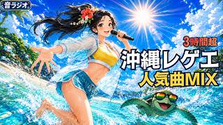 夏の沖縄レゲエ人気曲MIX 2026｜海沿いドライブ・作業用BGM - YouTube
