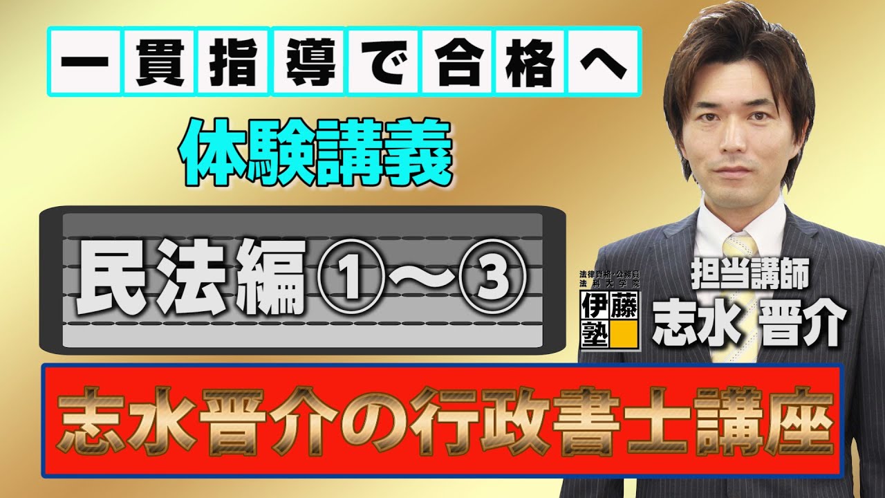 体験講義】志水晋介の行政書士講座を体感してみよう！～民法編1-3