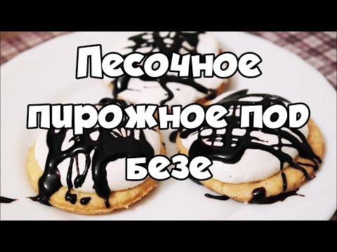 Видео рецепт Песочное печенье с безе