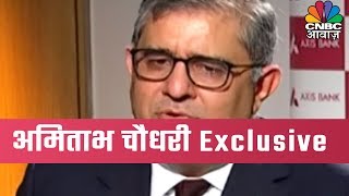 AxisBank के MD & CEO अमिताभ चौधरी Exclusive