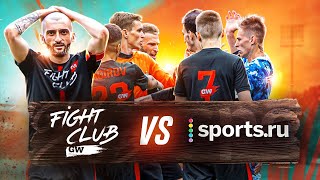 КУБОК СЕЛЕБРИТИ 4 ТУР // FIGHT CLUB GW против SPORTS.RU