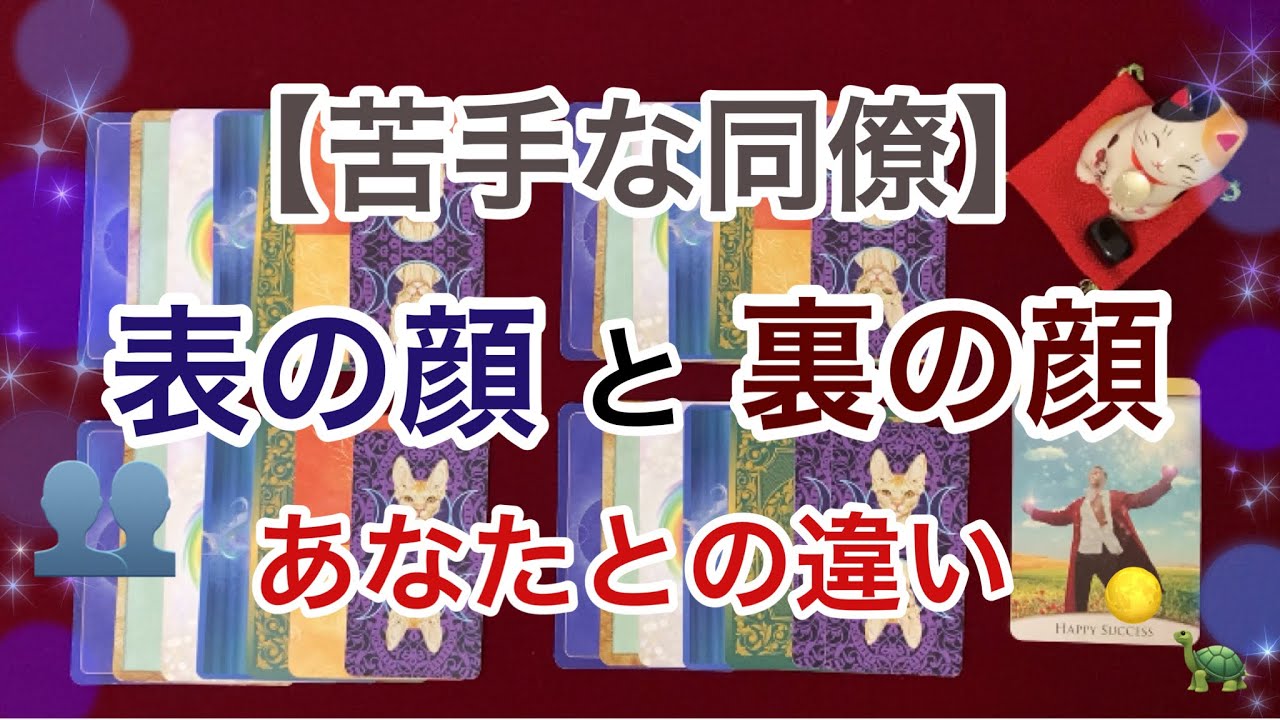 苦手な同僚《表の顔と裏の顔》あなたと合わない理由