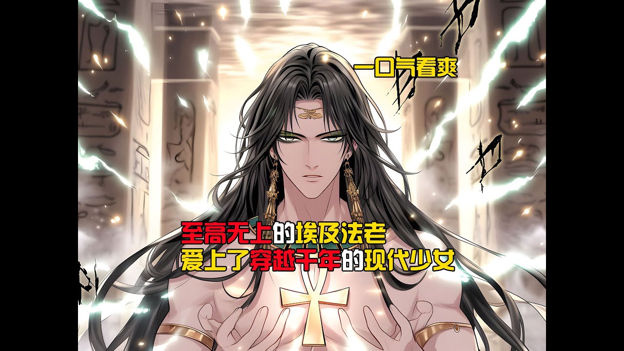 《波澜宠妃》1-2000集豪华至尊版，一口气看爽 #二次元 #漫画解说 #恋爱 #法老 #一口气看完系列