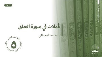 05 تأملات في سورة العلق || د.محمد بن عبدالله بن جابر القحطاني