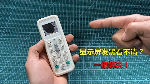 遥控器显示屏发黑看不清？教你一个修复方法，不用花钱买新的 - 天天要闻