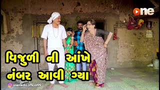 Vijuli Ni Aankhe Number Aavi gya |  Gujarati Comedy | One Media