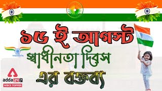 স্বাধীনতা দিবসের বক্তব্য | 14th & 15th August কি হয়েছিল জেনে নাও|Independence Day Speech In Bengali