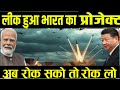 चुपके से मारने वाली मिसाइल — भारत की नई ताकत जो दुनियाँ हिला देगी!