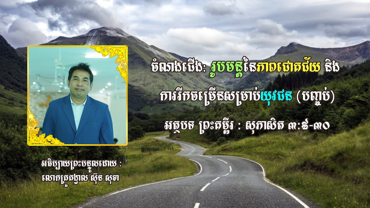 អធិប្បាយព្រះបន្ទូល ចំណងជើង: រូបមន្តនៃភាពជោគជ័យ និង ការរីកចម្រើនសម្រាប់យុវជន (បញ្ចប់)