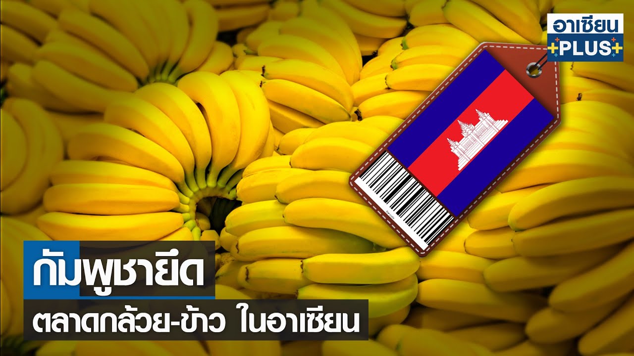 กัมพูชายึดตลาดกล้วย-ข้าว ในอาเซียน |รายการ อาเซียน4.0ออนไลน์