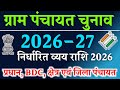 पंचायत चुनाव 2026 अधिकतम व्यव सीमा निर्धारित|जमानत शुल्क|पर्चा दाखिला फीस|त्रिस्तरीय पंचायत चुनाव UP