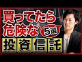 【資産運用】コレに手を出していませんか？買っても必ず損をする投資信託を紹介します！