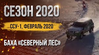 ССУ-1. Баха «Северный Лес». 7 февраля 2020 г.