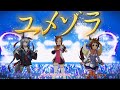 【ウマ娘】ユメゾラ 【パート分け/歌割り/歌詞】チーム競技場BGM