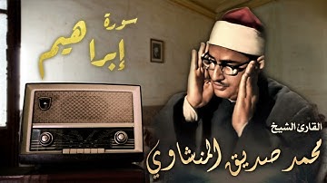 تلاوة رائعة للشيخ محمد صديق المنشاوي - سورة ابراهيم - İbrahim Suresi