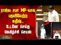 LK Sudhish | ராஜ்ய சபா எம்.பி.யாக பதவியேற்ற சுதீஷ்.. உடனே செய்த நெகிழ்ச்சி செயல்