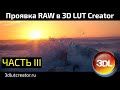 Проявка RAW в 3D LUT Creator, Часть 3