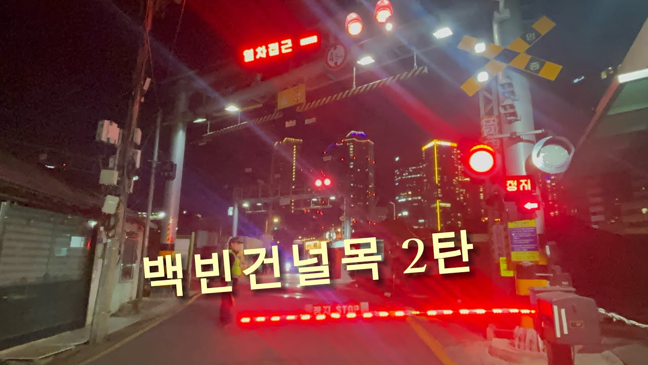 백빈건널목 모음 2탄