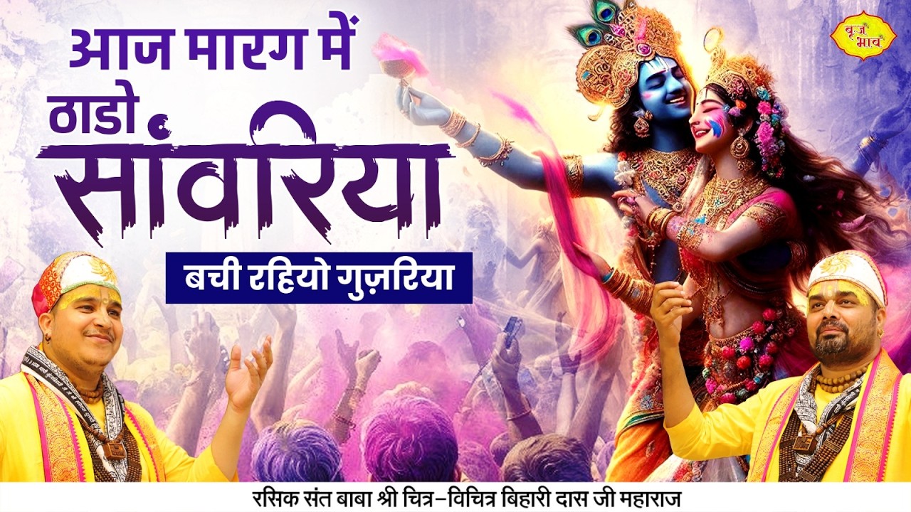 आज मारग में ठाडो सांवरिया -बची रहियो गुज़रिया | Chitra Vichitra Ji Maharaj | Vraj Bhav | Holi Bhajan