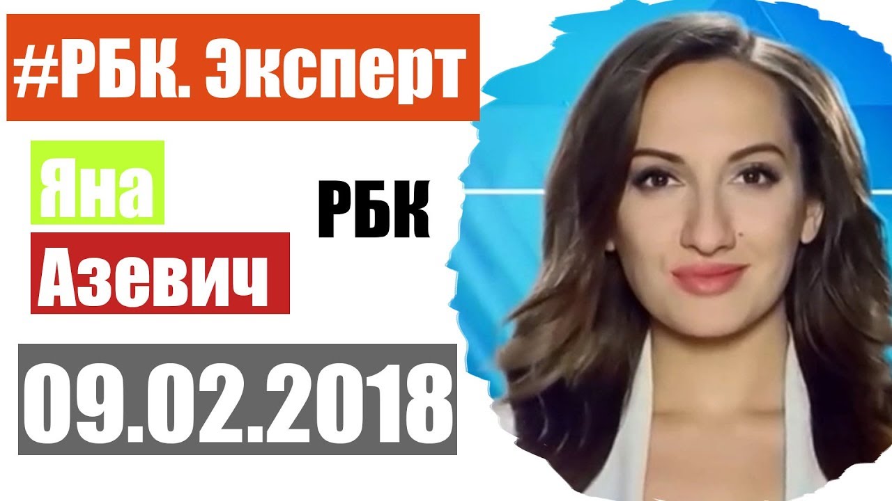 Что будет с рублем? РБК Эксперт 9 февраля 2018 года
