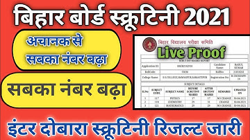 Bihar Board 12th scrutiny result 2021 kaise dekhe || Bihar board scrutiny result 2021