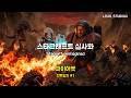 스타크래프트 실사화 I 파이어뱃 전투일지 I #starcraft