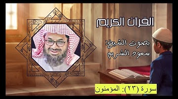 سورة المؤمنون بصوت الشيخ سعود الشريم