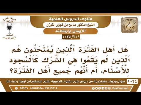 [201 -1024] هل أهل الفترة الذين يمتحنون هم الذين لم يقعوا في الشرك كالسجود للأصنام؟