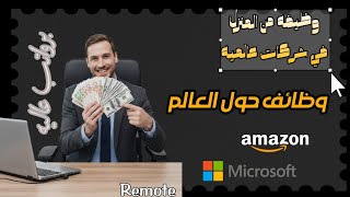 اعمل في منزلك لشركات عالميه معروفه و براتب شهري 1,000$ الى 10,000$ | طريقه سهله للتقديم و بداء العمل