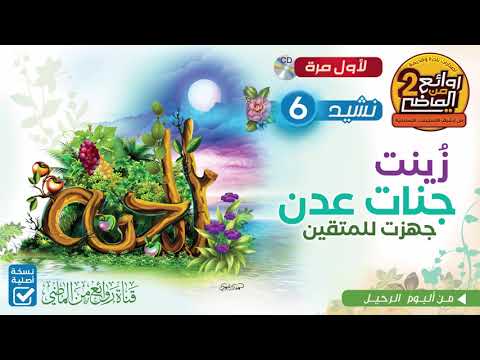 ز ينت جنات عدن نشيد نادر من ألبوم الرحيل  