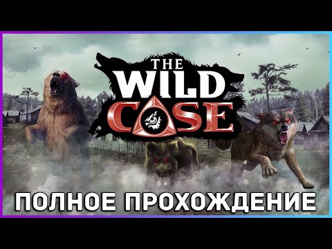 [FULL GAME] The Wild Case PC 2022 полное прохождение