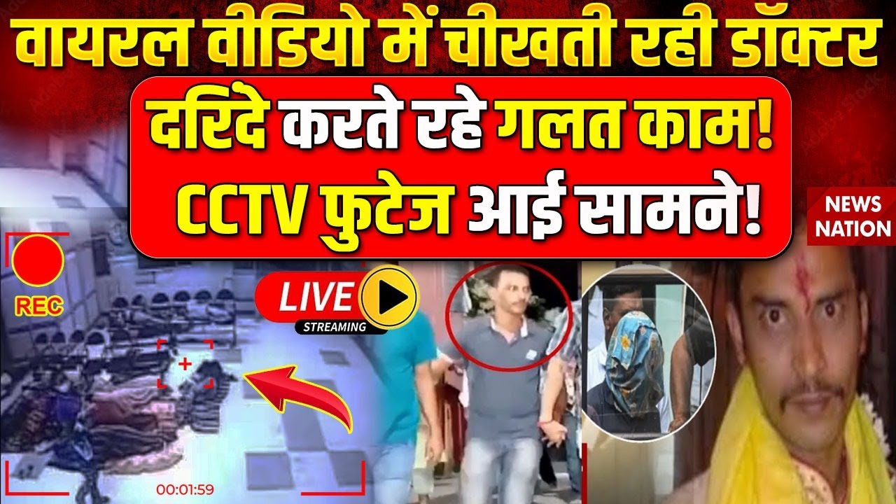 ⁣Kolkata Rape Case Update: वायरल वीडियो में चीखती रही डॉक्टर दरिंदे करते रहे गलत काम! CCTV फुटेज...