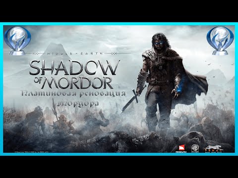 Видео: Платина в Middle-earth: Shadow of Mordor | Гайд и обзор