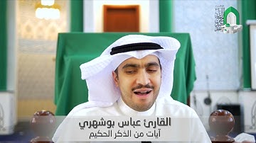 آيات من الذكر الحكيم - القارئ عباس بوشهري