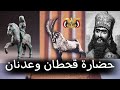 الفرق بين حضارات قحطان العرب العاربه وبين عدنان المستعربه اهل الخيام  mp3