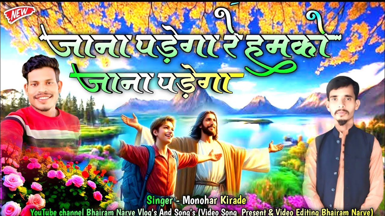 ये काया छोड़ कर एक दिन हमको जाना पड़ेगा... Manohar Kirade New Video Song...Present By Bhairam Narve