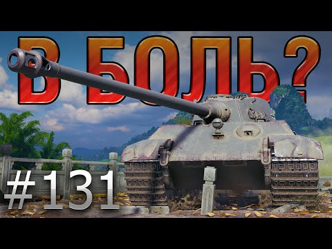 В БОЛЬ? Выпуск №131. КОРОЛЬ ВЕРНУЛСЯ! TIGER II на ЖЕМЧУЖНОЙ РЕКЕ [World of Tanks]