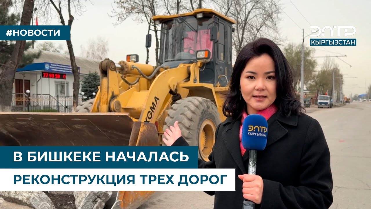 В БИШКЕКЕ НАЧАЛАСЬ РЕКОНСТРУКЦИЯ ТРЕХ ДОРОГ