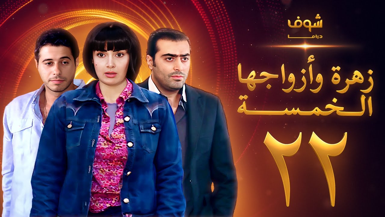 مسلسل زهرة وازواجها الخمسة الحلقة 22
