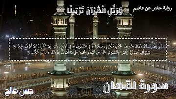 سورة لقمان  من روائع رواية حفص من طيبة النشر  بصوت حسن صالح