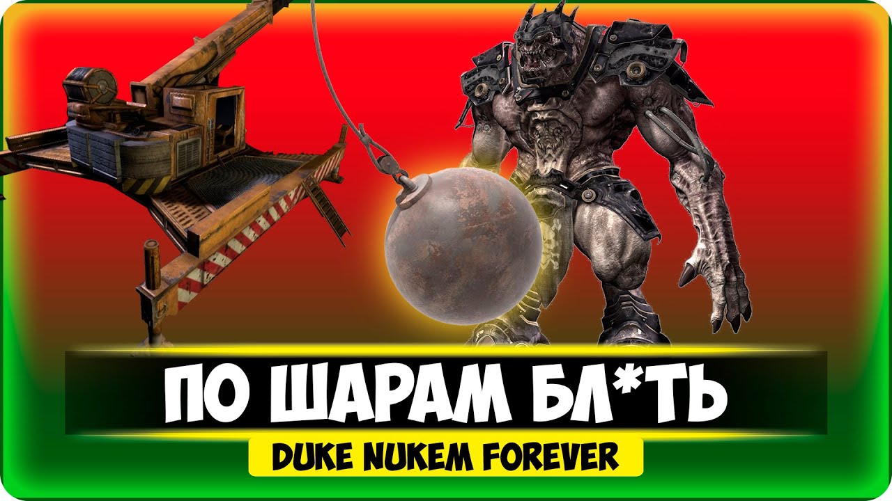 ПО ШАРАМ БЛ*ТЬ●Duke nukem forever●#4