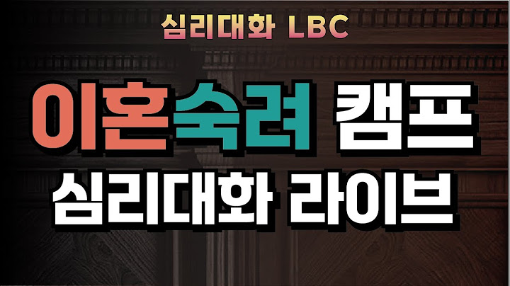 이혼숙려캠프 45,46화 짜증부부분석리뷰 2025.7.18 | 심리대화