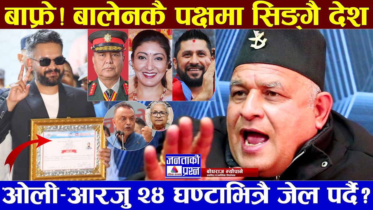 बालेन–रविकै पक्षमा सिंगै देश, बज्यो घण्टी, बोधराजको यस्तो खुलासा #bodhraj #gagan_thapa #balen_shah