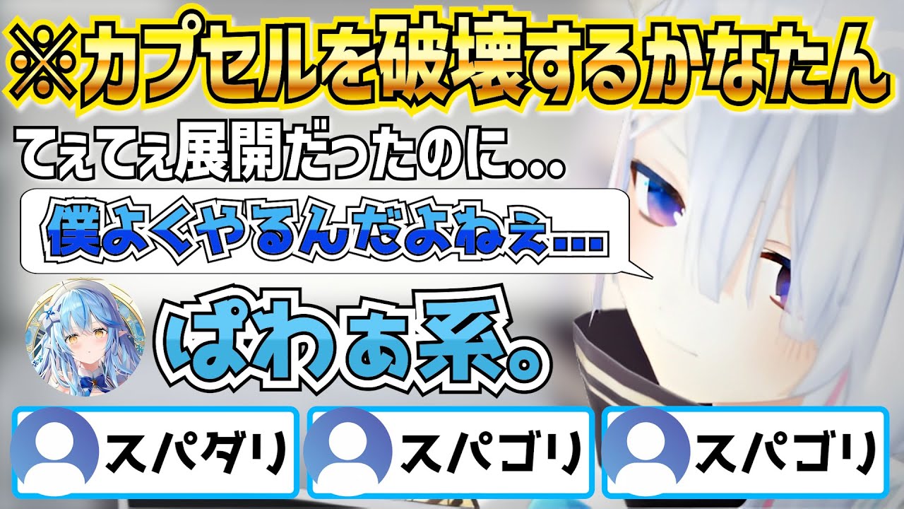カプセルを破壊したりラミィをほめまくるスバゴr...スパダリかなたん【ホロライブ切り抜き】
