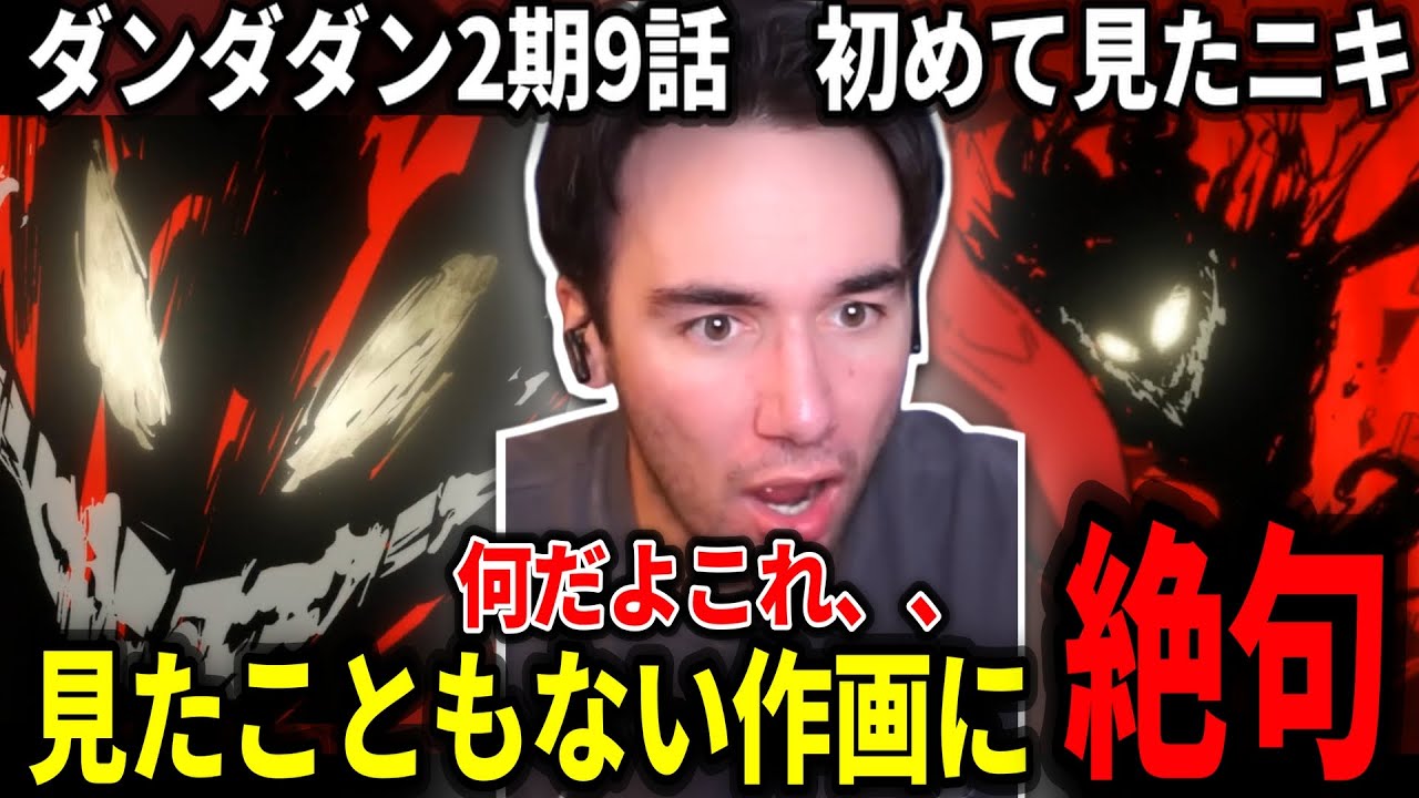 【ダンダダン2期9話】サイエンスSARUの本気に言葉を失うニコラスニキ【海外の反応】